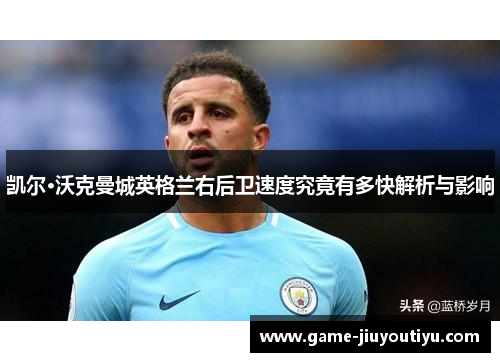 凯尔·沃克曼城英格兰右后卫速度究竟有多快解析与影响