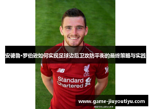 安德鲁·罗伯逊如何实现足球边后卫攻防平衡的最终策略与实践