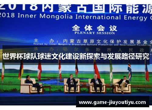 世界杯球队球迷文化建设新探索与发展路径研究