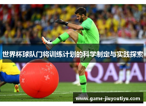 世界杯球队门将训练计划的科学制定与实践探索