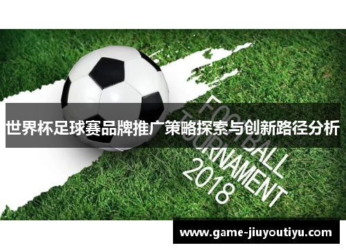 世界杯足球赛品牌推广策略探索与创新路径分析