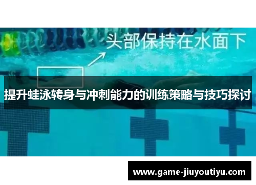 提升蛙泳转身与冲刺能力的训练策略与技巧探讨