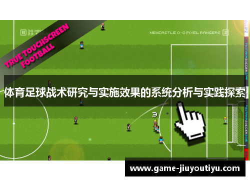 体育足球战术研究与实施效果的系统分析与实践探索