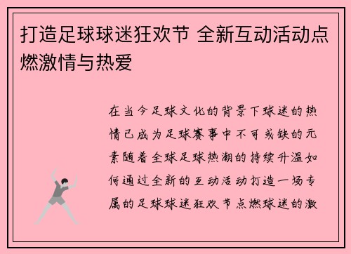 打造足球球迷狂欢节 全新互动活动点燃激情与热爱