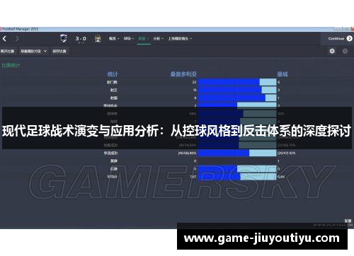 现代足球战术演变与应用分析：从控球风格到反击体系的深度探讨