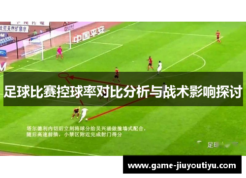 足球比赛控球率对比分析与战术影响探讨