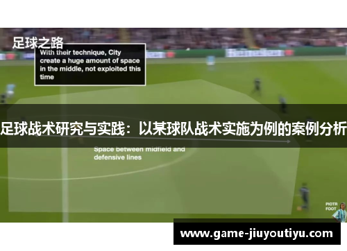 足球战术研究与实践：以某球队战术实施为例的案例分析