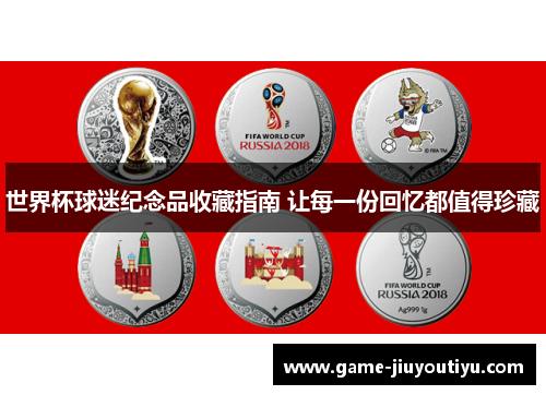 世界杯球迷纪念品收藏指南 让每一份回忆都值得珍藏