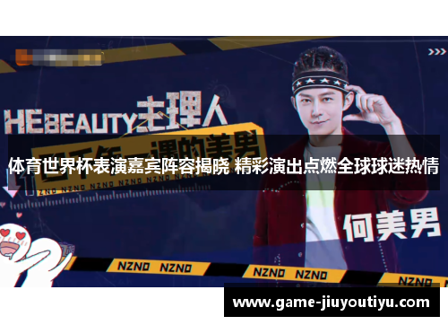 体育世界杯表演嘉宾阵容揭晓 精彩演出点燃全球球迷热情