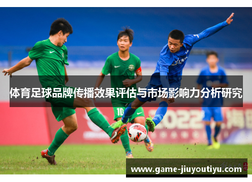 体育足球品牌传播效果评估与市场影响力分析研究