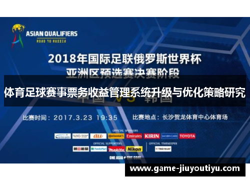 体育足球赛事票务收益管理系统升级与优化策略研究