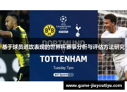 基于球员进攻表现的世界杯赛事分析与评估方法研究