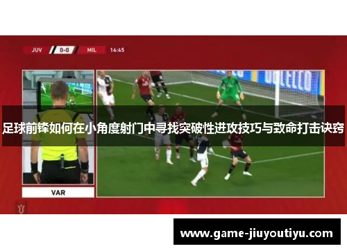 足球前锋如何在小角度射门中寻找突破性进攻技巧与致命打击诀窍