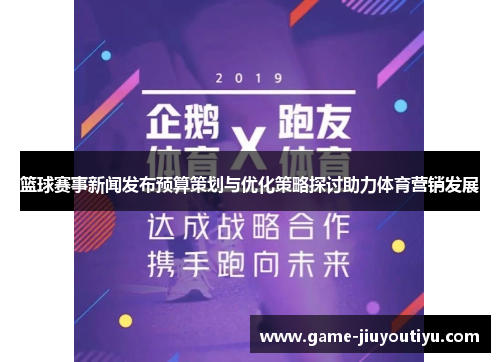 篮球赛事新闻发布预算策划与优化策略探讨助力体育营销发展