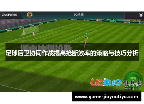 足球后卫协同作战提高抢断效率的策略与技巧分析