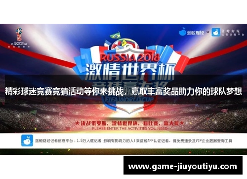 精彩球迷竞赛竞猜活动等你来挑战，赢取丰富奖品助力你的球队梦想