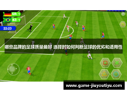 哪些品牌的足球质量最好 选择时如何判断足球的优劣和适用性
