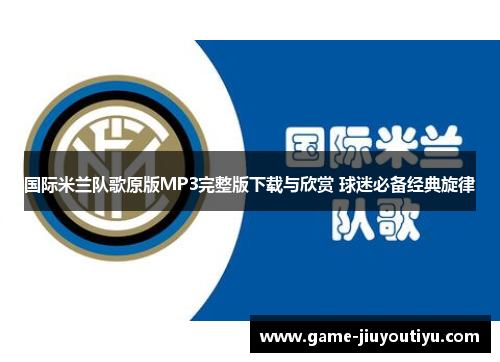 国际米兰队歌原版MP3完整版下载与欣赏 球迷必备经典旋律