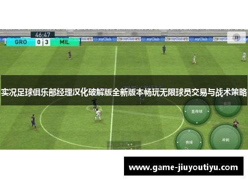 实况足球俱乐部经理汉化破解版全新版本畅玩无限球员交易与战术策略