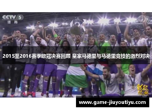 2015至2016赛季欧冠决赛回顾 皇家马德里与马德里竞技的激烈对决