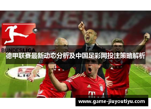 德甲联赛最新动态分析及中国足彩网投注策略解析