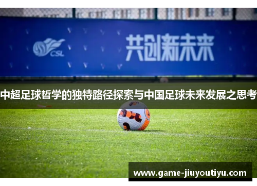 中超足球哲学的独特路径探索与中国足球未来发展之思考