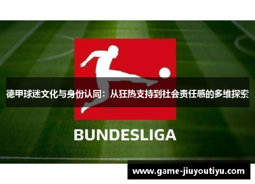 德甲球迷文化与身份认同：从狂热支持到社会责任感的多维探索
