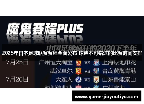 2025年日本足球联赛赛程全面公布 球迷不可错过的比赛时间安排