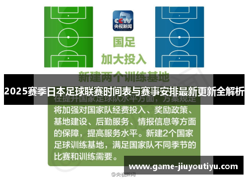 2025赛季日本足球联赛时间表与赛事安排最新更新全解析