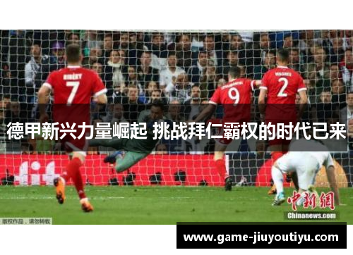 德甲新兴力量崛起 挑战拜仁霸权的时代已来