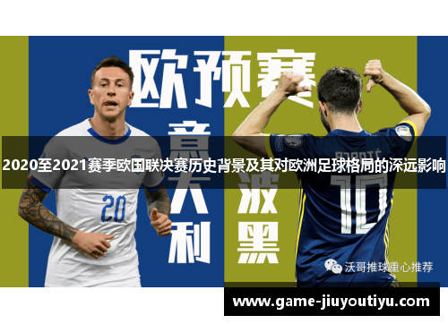 2020至2021赛季欧国联决赛历史背景及其对欧洲足球格局的深远影响