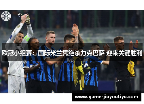 欧冠小组赛：国际米兰凭绝杀力克巴萨 迎来关键胜利