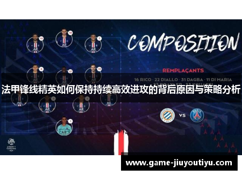 法甲锋线精英如何保持持续高效进攻的背后原因与策略分析