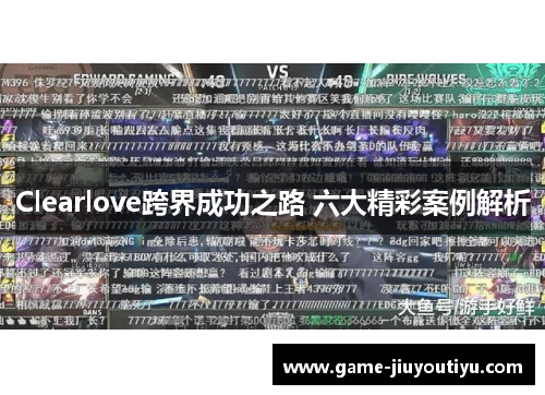 Clearlove跨界成功之路 六大精彩案例解析