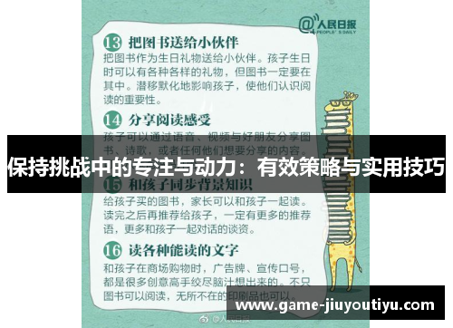 保持挑战中的专注与动力：有效策略与实用技巧