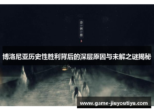 博洛尼亚历史性胜利背后的深层原因与未解之谜揭秘