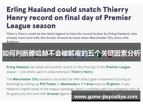 如何判断滕哈赫不会被解雇的五个关键因素分析