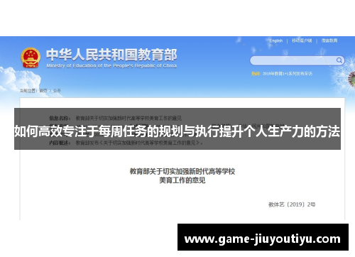 如何高效专注于每周任务的规划与执行提升个人生产力的方法