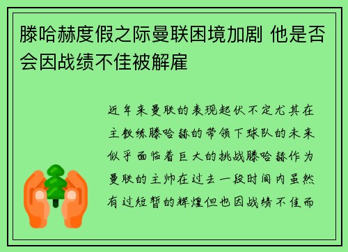 滕哈赫度假之际曼联困境加剧 他是否会因战绩不佳被解雇