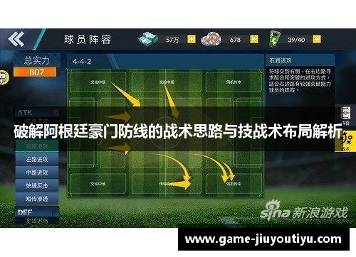 破解阿根廷豪门防线的战术思路与技战术布局解析