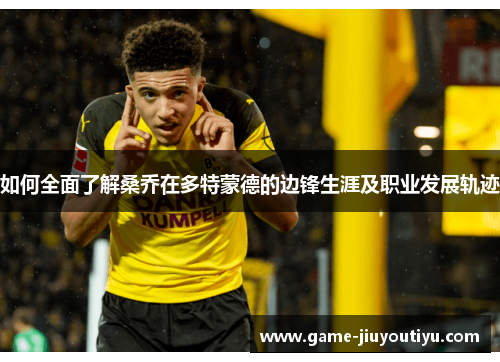 如何全面了解桑乔在多特蒙德的边锋生涯及职业发展轨迹