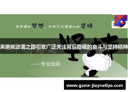 吴艳妮逆袭之路引发广泛关注背后隐藏的奋斗与坚持精神