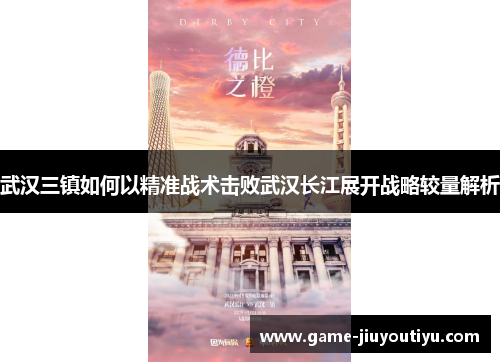 武汉三镇如何以精准战术击败武汉长江展开战略较量解析