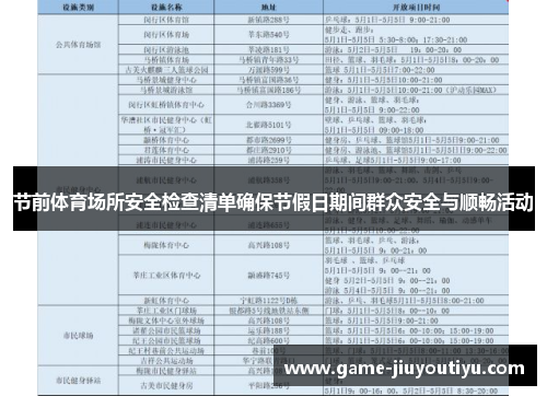 节前体育场所安全检查清单确保节假日期间群众安全与顺畅活动