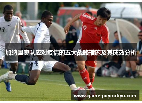 加纳国奥队应对疫情的五大战略措施及其成效分析