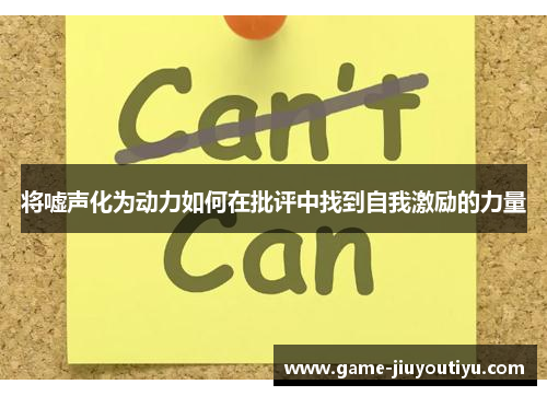 将嘘声化为动力如何在批评中找到自我激励的力量