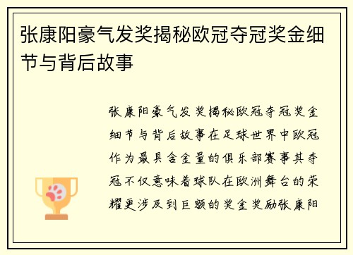 张康阳豪气发奖揭秘欧冠夺冠奖金细节与背后故事