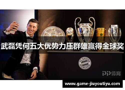 武磊凭何五大优势力压群雄赢得金球奖