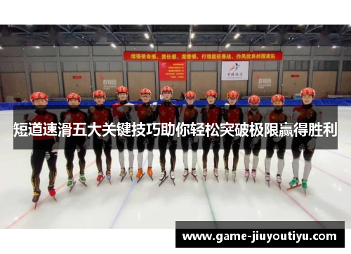 短道速滑五大关键技巧助你轻松突破极限赢得胜利