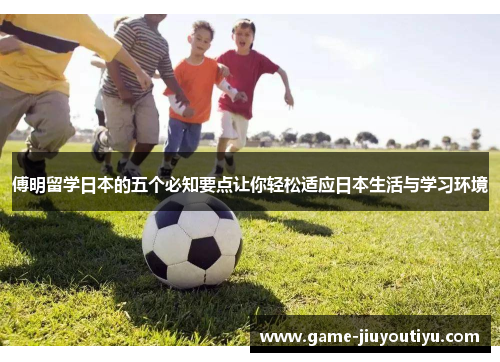傅明留学日本的五个必知要点让你轻松适应日本生活与学习环境